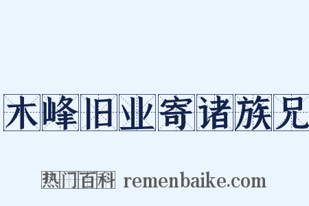 木峰旧业寄诸族兄是什么意思的图片